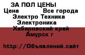 ЗА ПОЛ ЦЕНЫ!!!!! › Цена ­ 3 000 - Все города Электро-Техника » Электроника   . Хабаровский край,Амурск г.